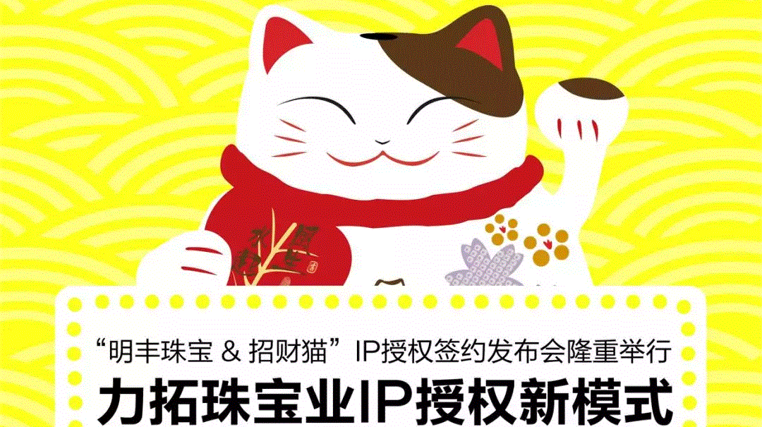 “星空·官方端在线登入-星空(中国)&招财猫”IP授权签约发布会隆重举行  力拓珠宝业IP授权新模式
